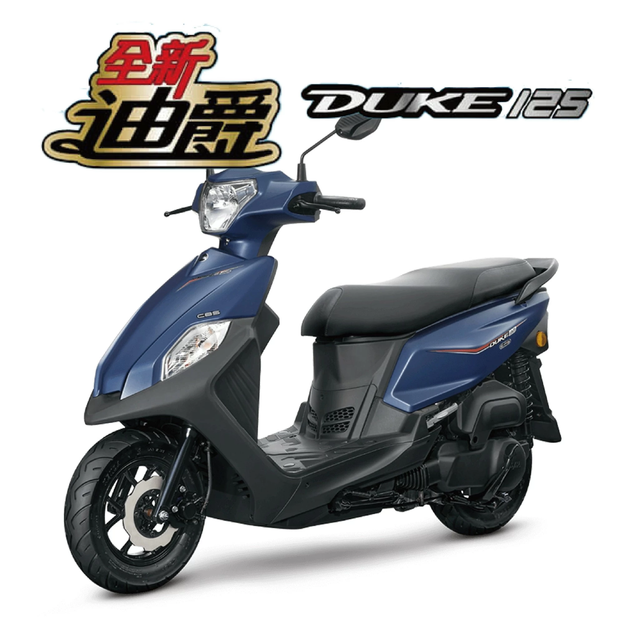 全新迪爵125